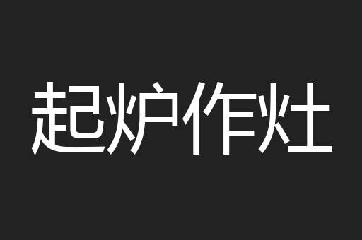 起炉作灶