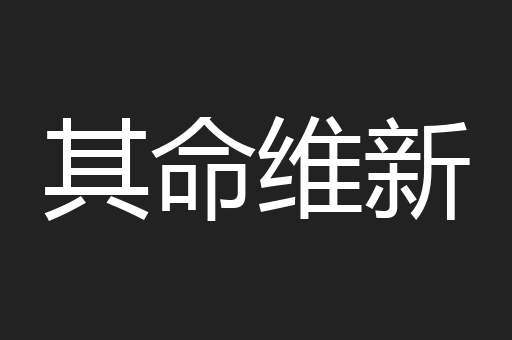 其命维新