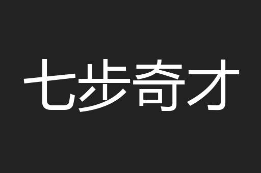 七步奇才