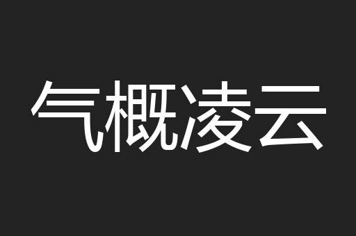 气概凌云
