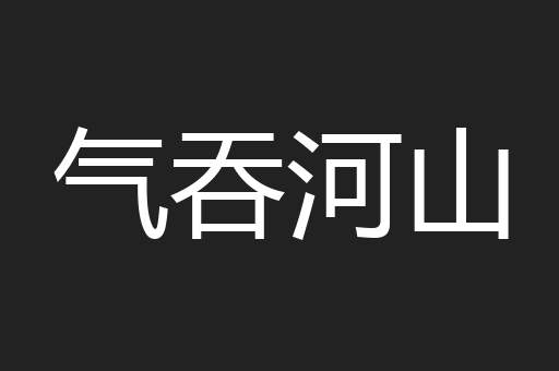 气吞河山