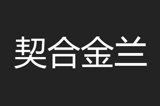 契合金兰