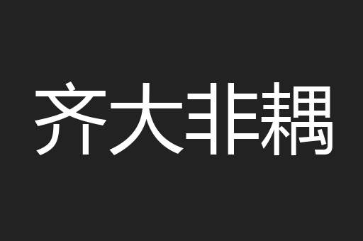 齐大非耦