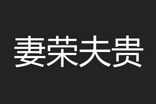 妻荣夫贵
