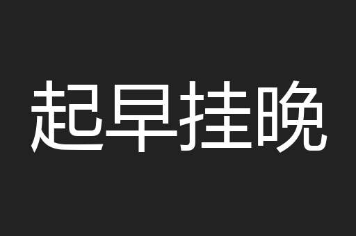 起早挂晚
