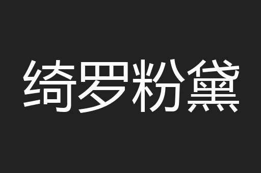 绮罗粉黛
