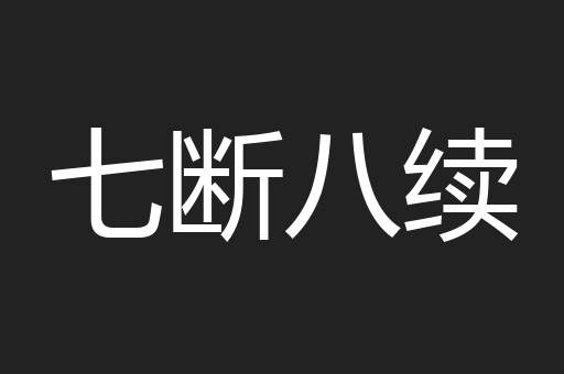 七断八续