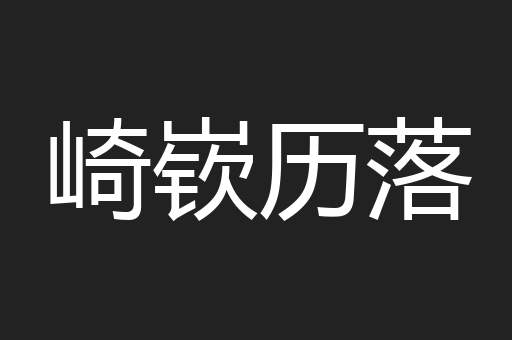 崎嵚历落