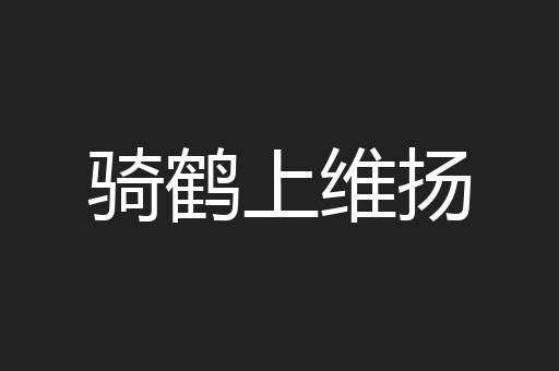骑鹤上维扬