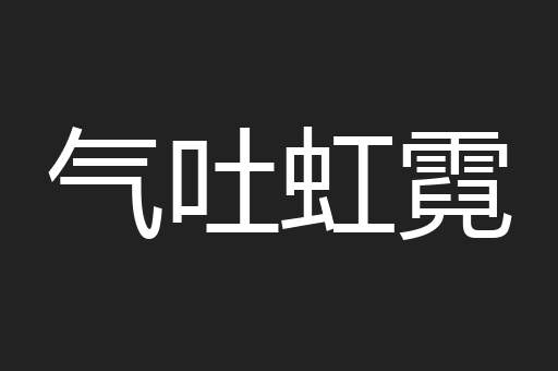 气吐虹霓