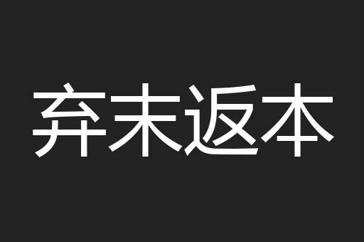 弃末返本