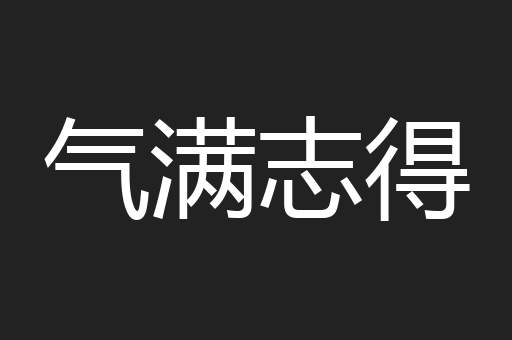 气满志得