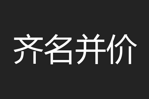 齐名并价