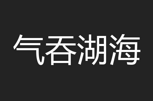 气吞湖海