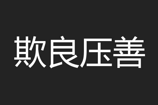 欺良压善