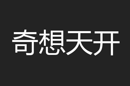 奇想天开
