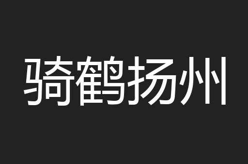 骑鹤扬州