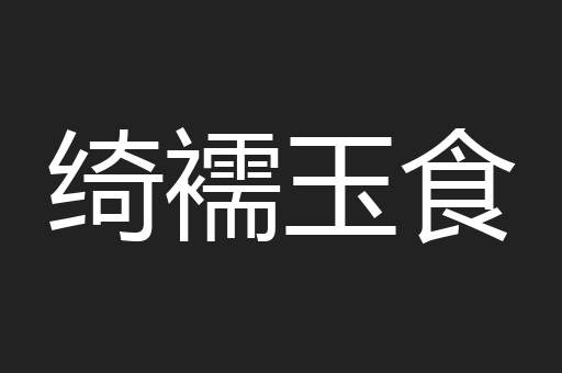 绮襦玉食