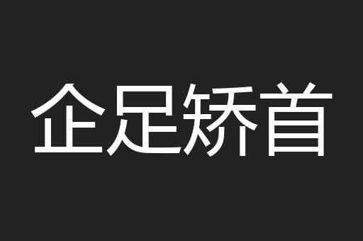 企足矫首