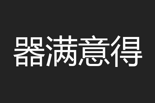 器满意得