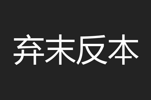弃末反本