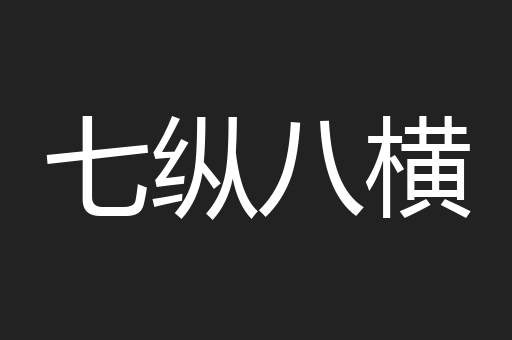 七纵八横