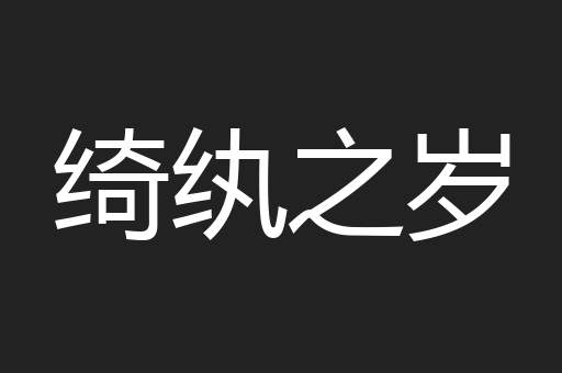 绮纨之岁