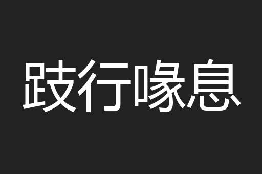 跂行喙息