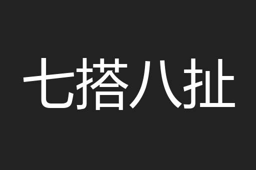 七搭八扯