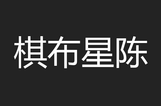 棋布星陈