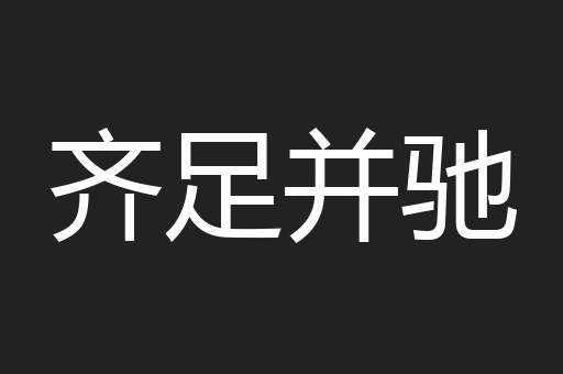 齐足并驰