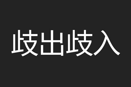 歧出歧入
