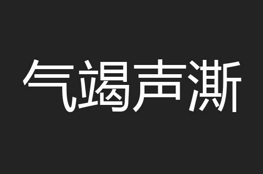 气竭声澌
