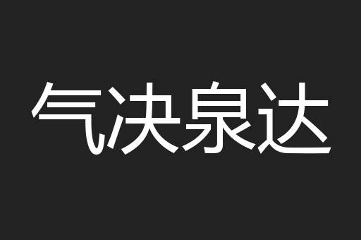 气决泉达