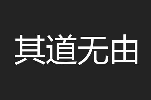 其道无由