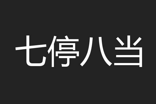 七停八当