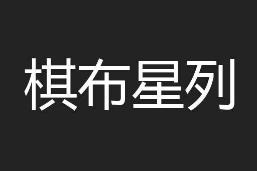 棋布星列