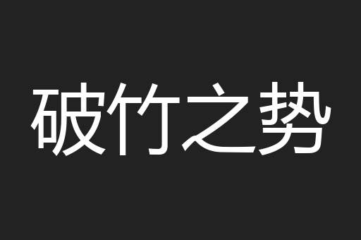 破竹之势