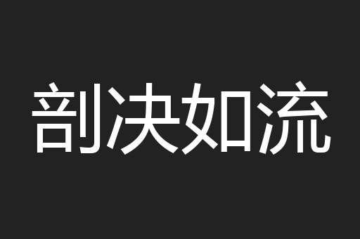 剖决如流