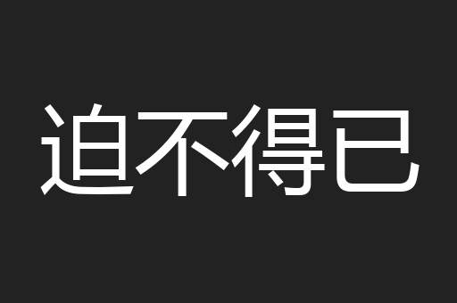 迫不得已