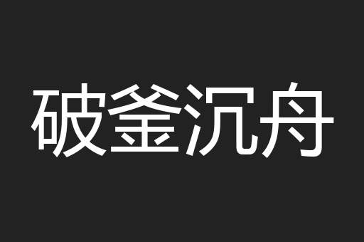 破釜沉舟