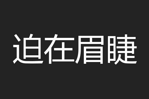 迫在眉睫