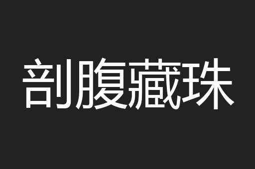 剖腹藏珠
