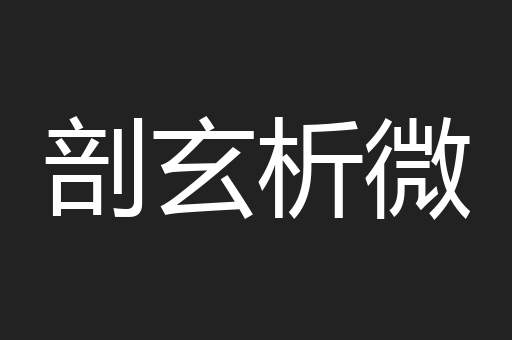 剖玄析微