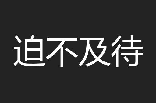 迫不及待