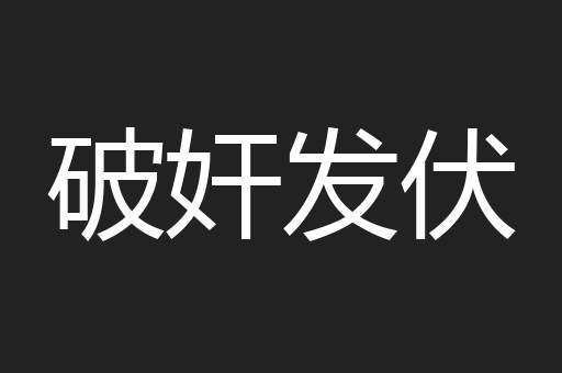 破奸发伏