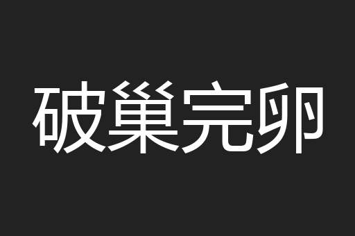 破巢完卵