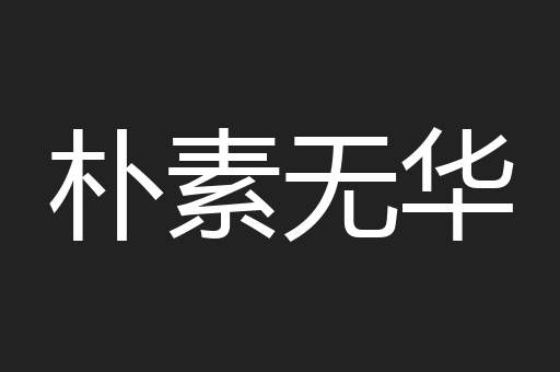 朴素无华