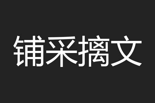 铺采摛文