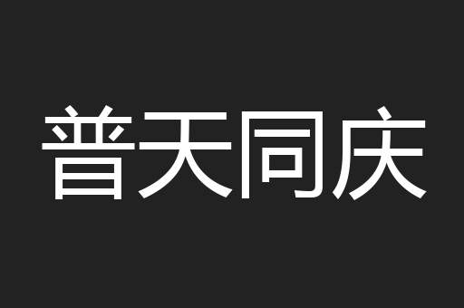 普天同庆